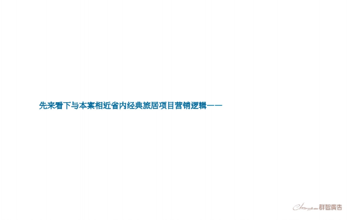 融创温心谷国际温泉度假小镇二轮提报_第6页