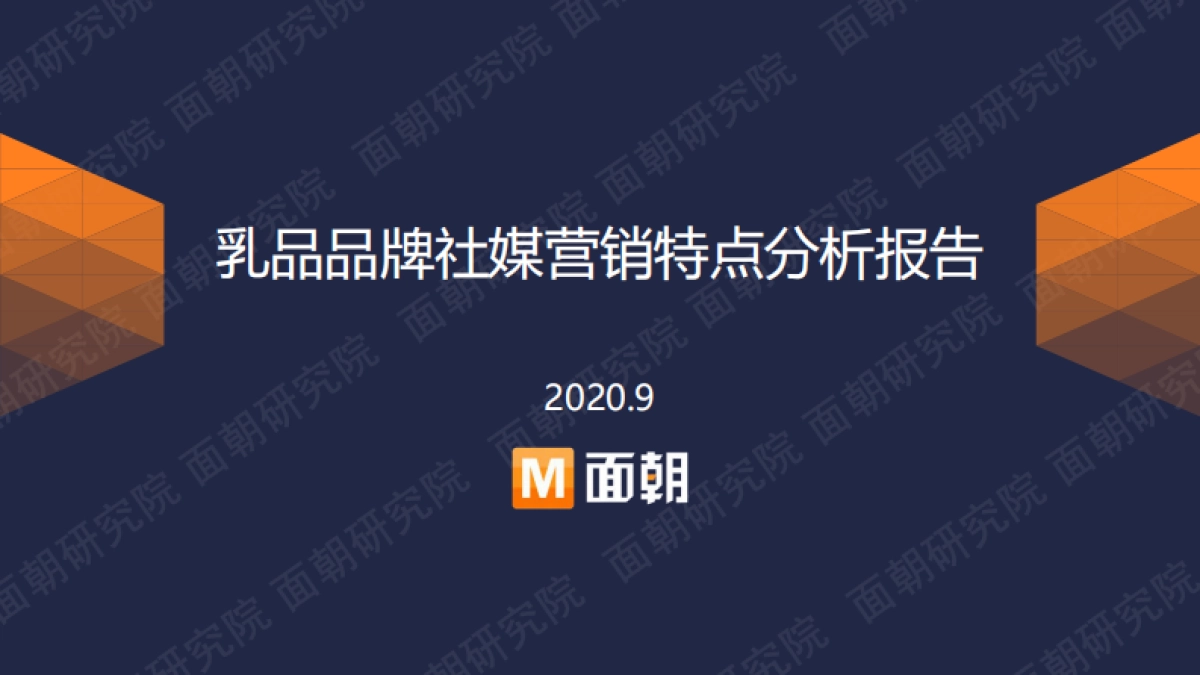 乳品品牌社媒营销特点分析报告_第1页