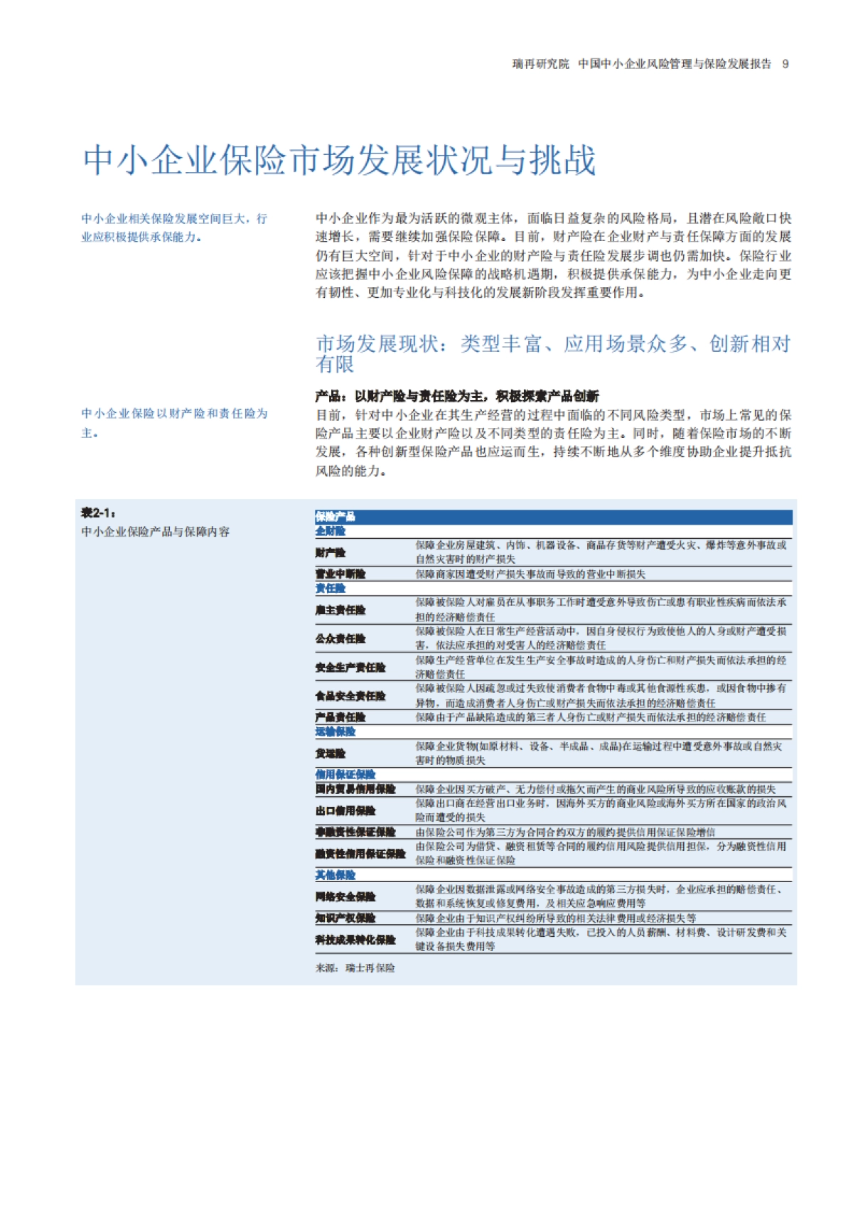 瑞士再保险：合抱之木 始于微末-中国中小企业风险管理与保险发展报告_第10页