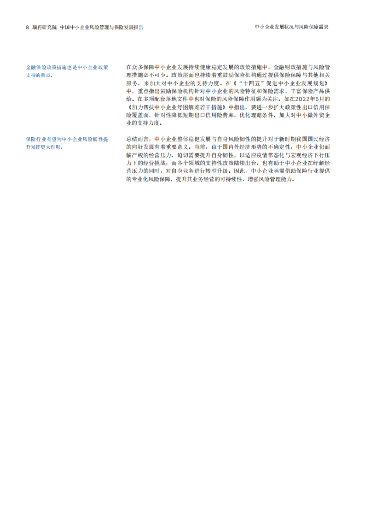 瑞士再保险：合抱之木 始于微末-中国中小企业风险管理与保险发展报告_第9页