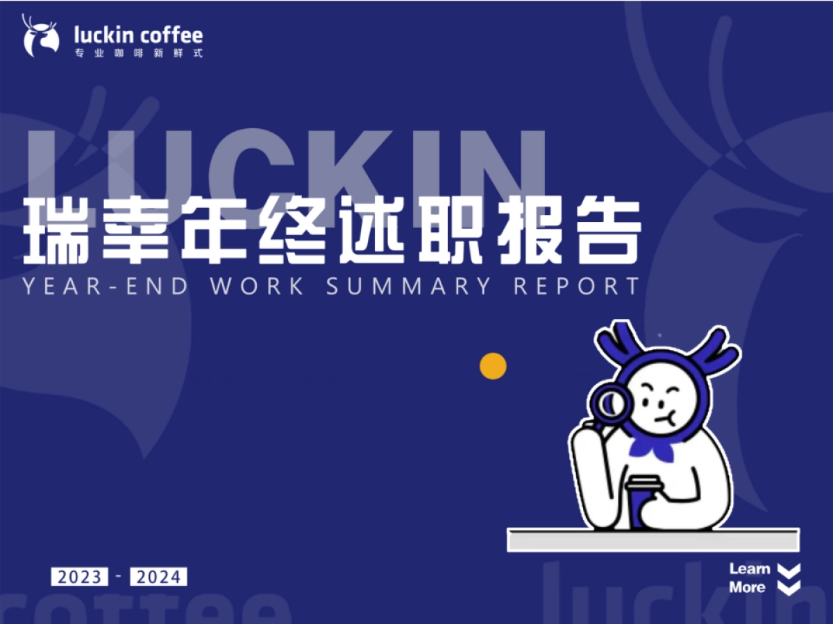 瑞幸2023年终总结PPT_第1页