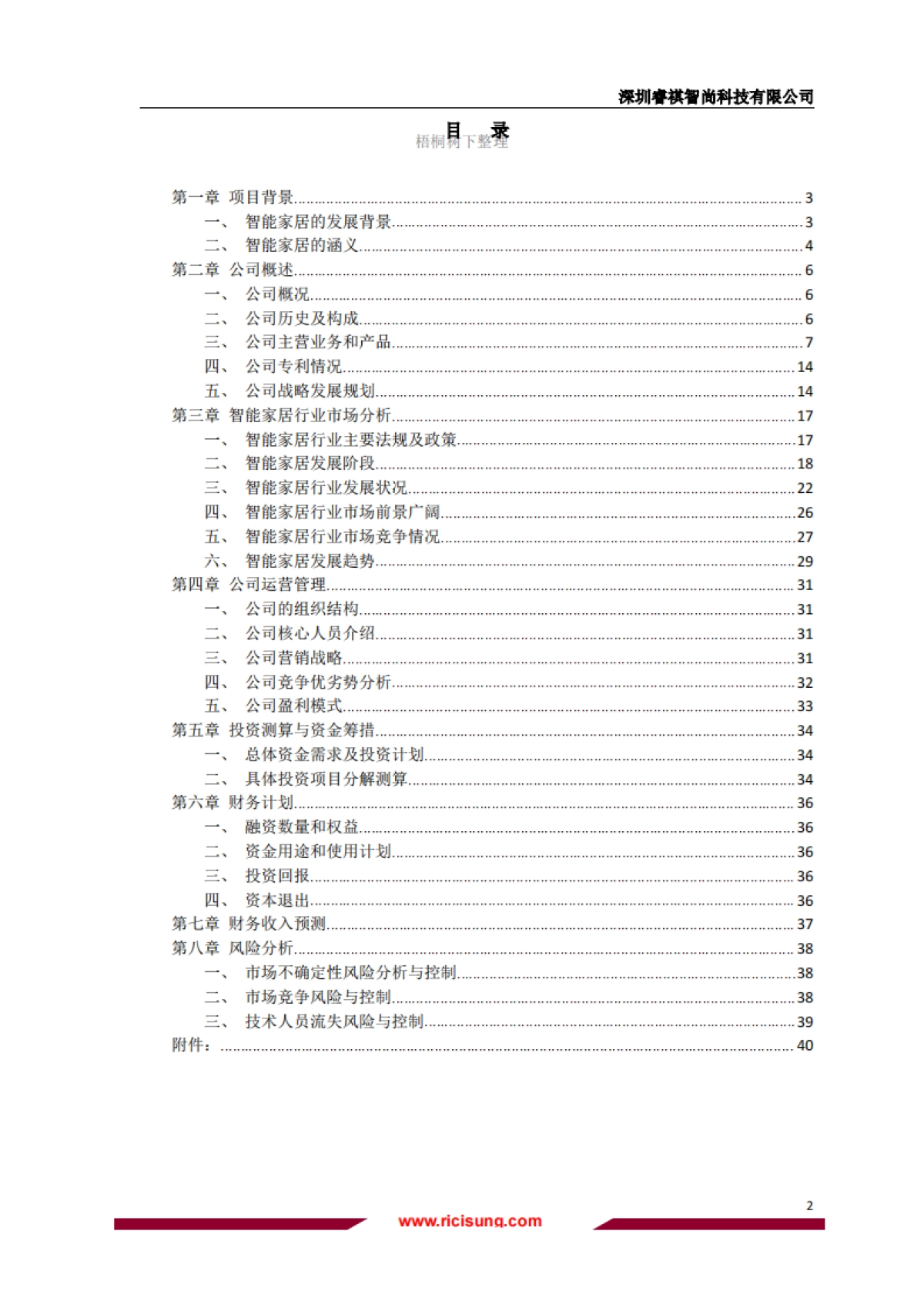 睿祺智尚融资计划书_第2页