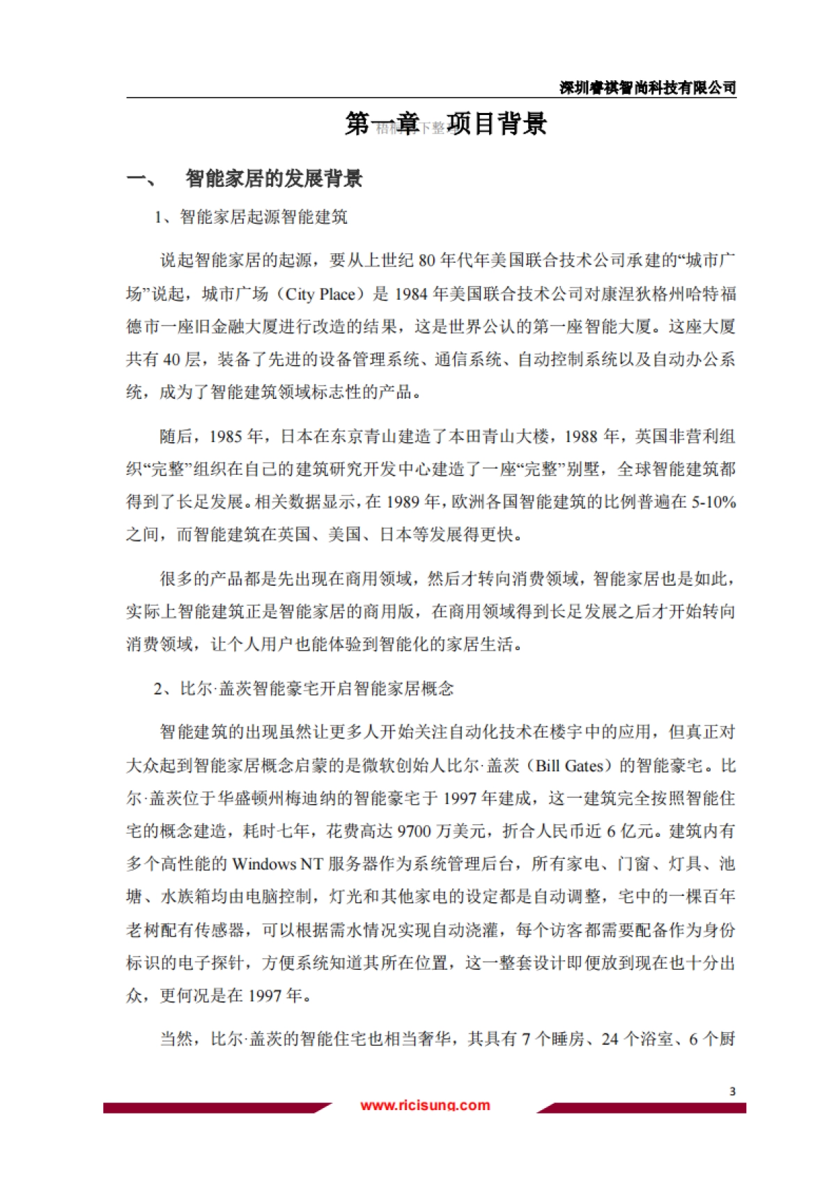 睿祺智尚融资计划书_第3页