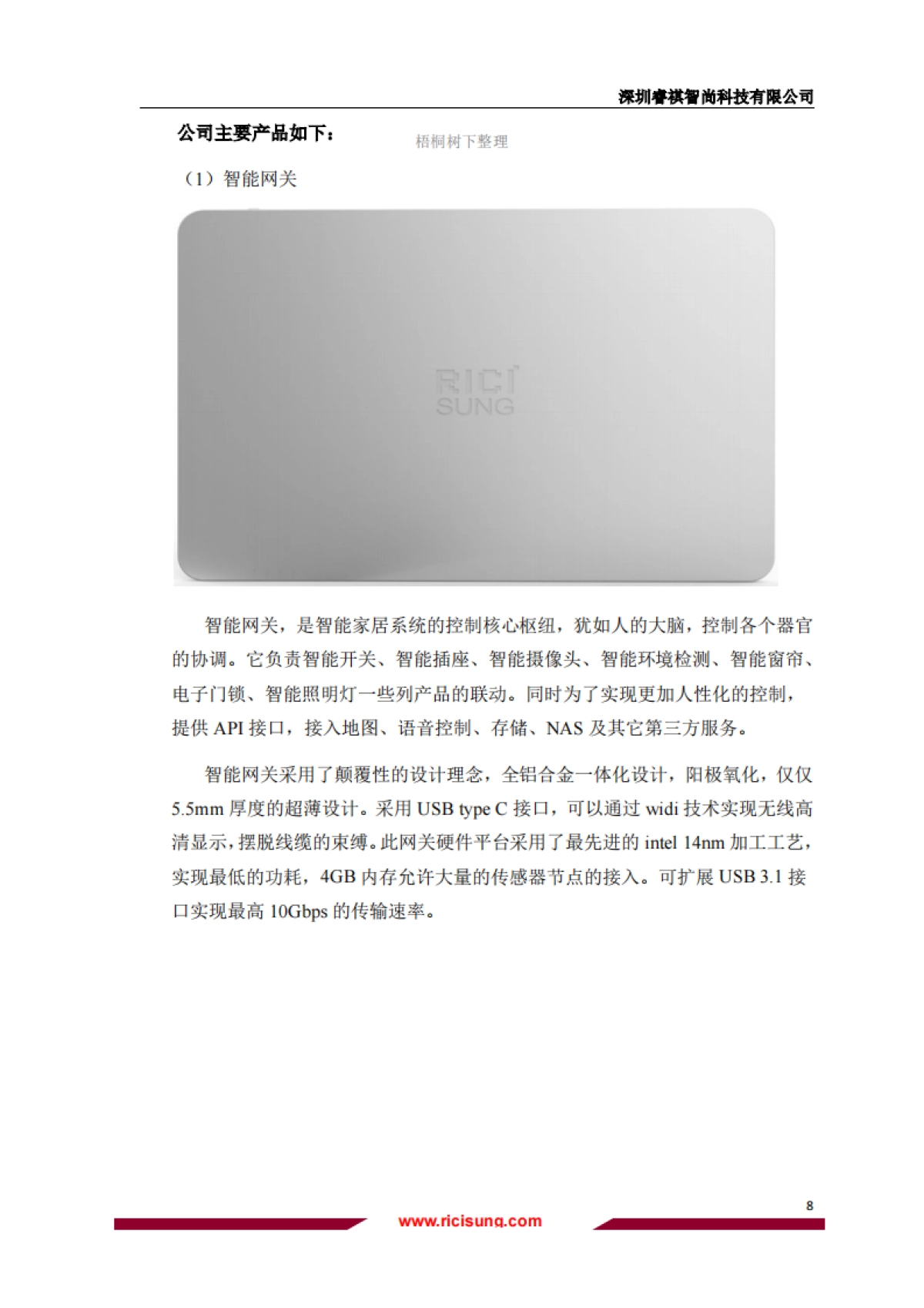 睿祺智尚融资计划书_第8页