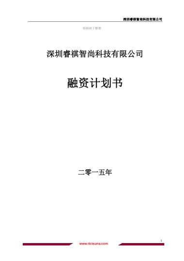 睿祺智尚融资计划书