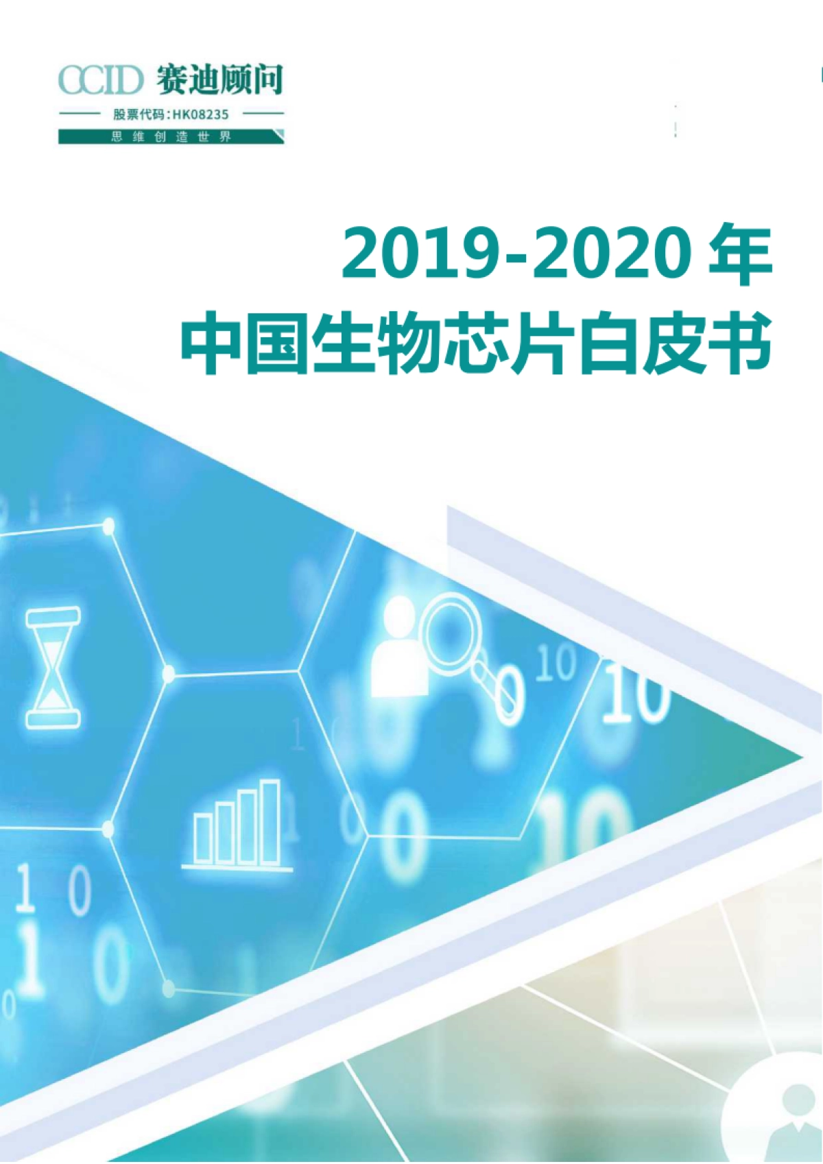 赛迪：2019_2020年中国生物芯片白皮书_第1页