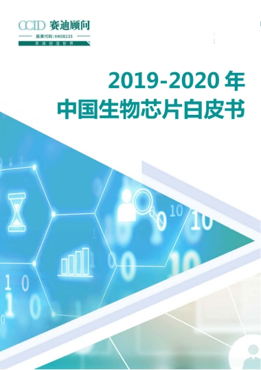 赛迪：2019_2020年中国生物芯片白皮书