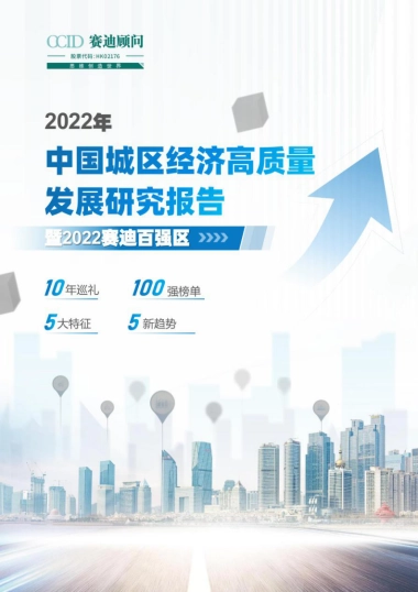 赛迪：2022年中国城区经济高质量发展研究报告暨2022赛迪百强区