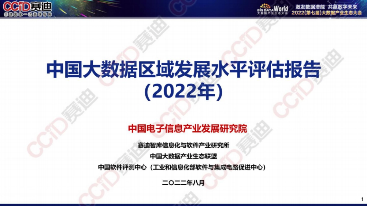 赛迪:2022年中国大数据区域发展水平评估报告_第1页