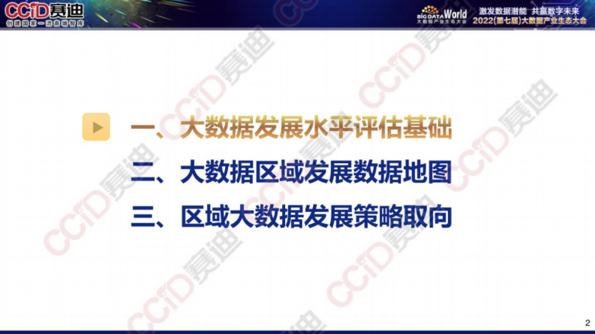 赛迪:2022年中国大数据区域发展水平评估报告_第2页