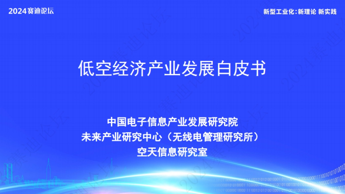 赛迪：2024低空经济产业发展白皮书_第1页