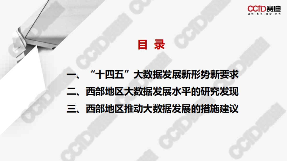 赛迪：中国西部地区大数据发展水平研究报告（2022）_第3页