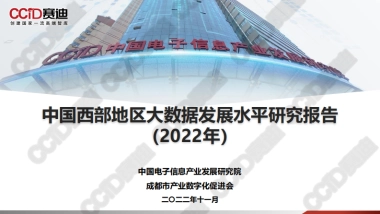 赛迪：中国西部地区大数据发展水平研究报告（2022）