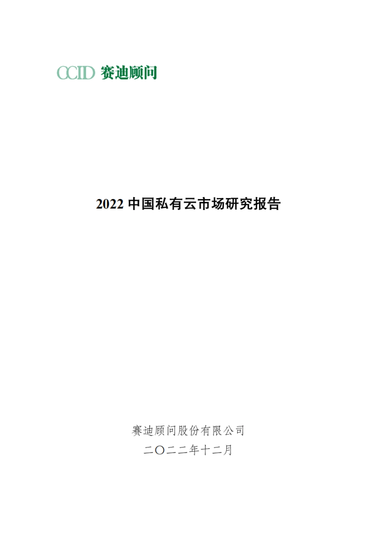赛迪顾问：2022中国私有云市场研究报告_第1页