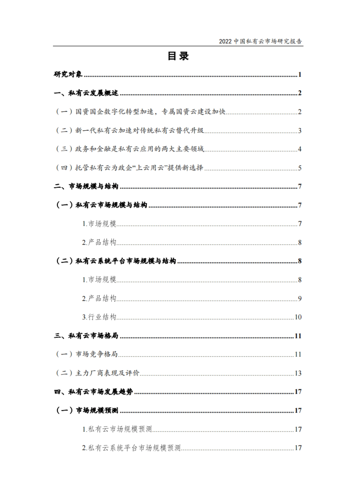 赛迪顾问：2022中国私有云市场研究报告_第2页