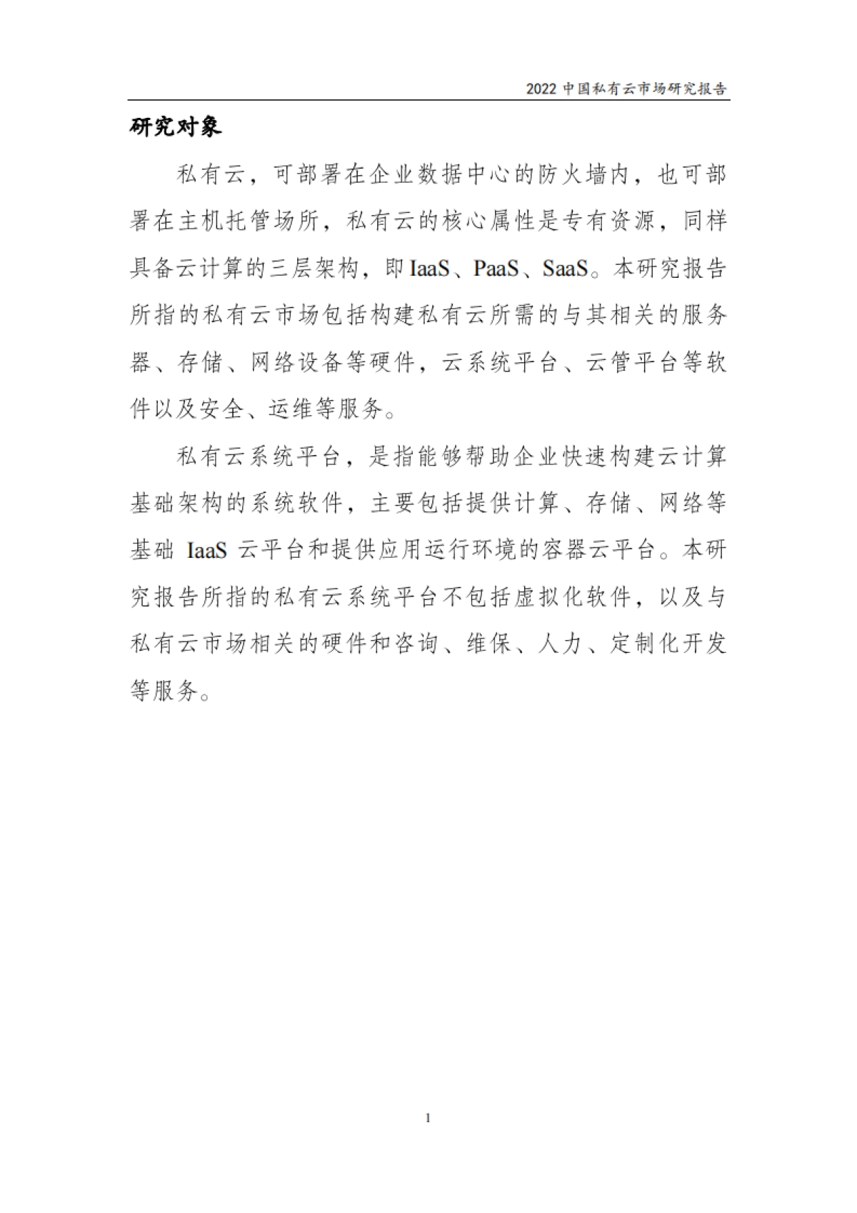 赛迪顾问：2022中国私有云市场研究报告_第4页