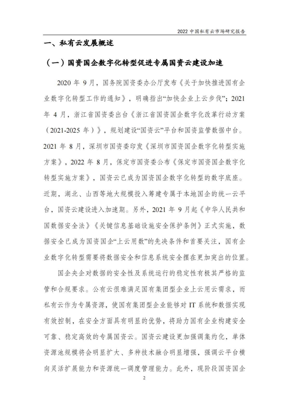 赛迪顾问：2022中国私有云市场研究报告_第5页