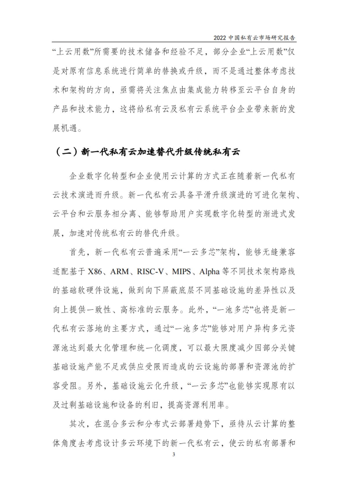 赛迪顾问：2022中国私有云市场研究报告_第6页