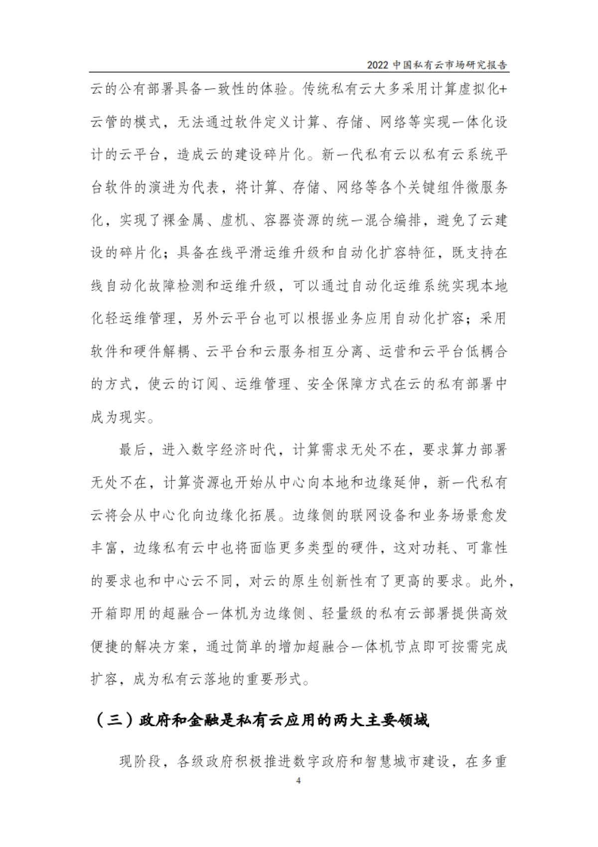 赛迪顾问：2022中国私有云市场研究报告_第7页