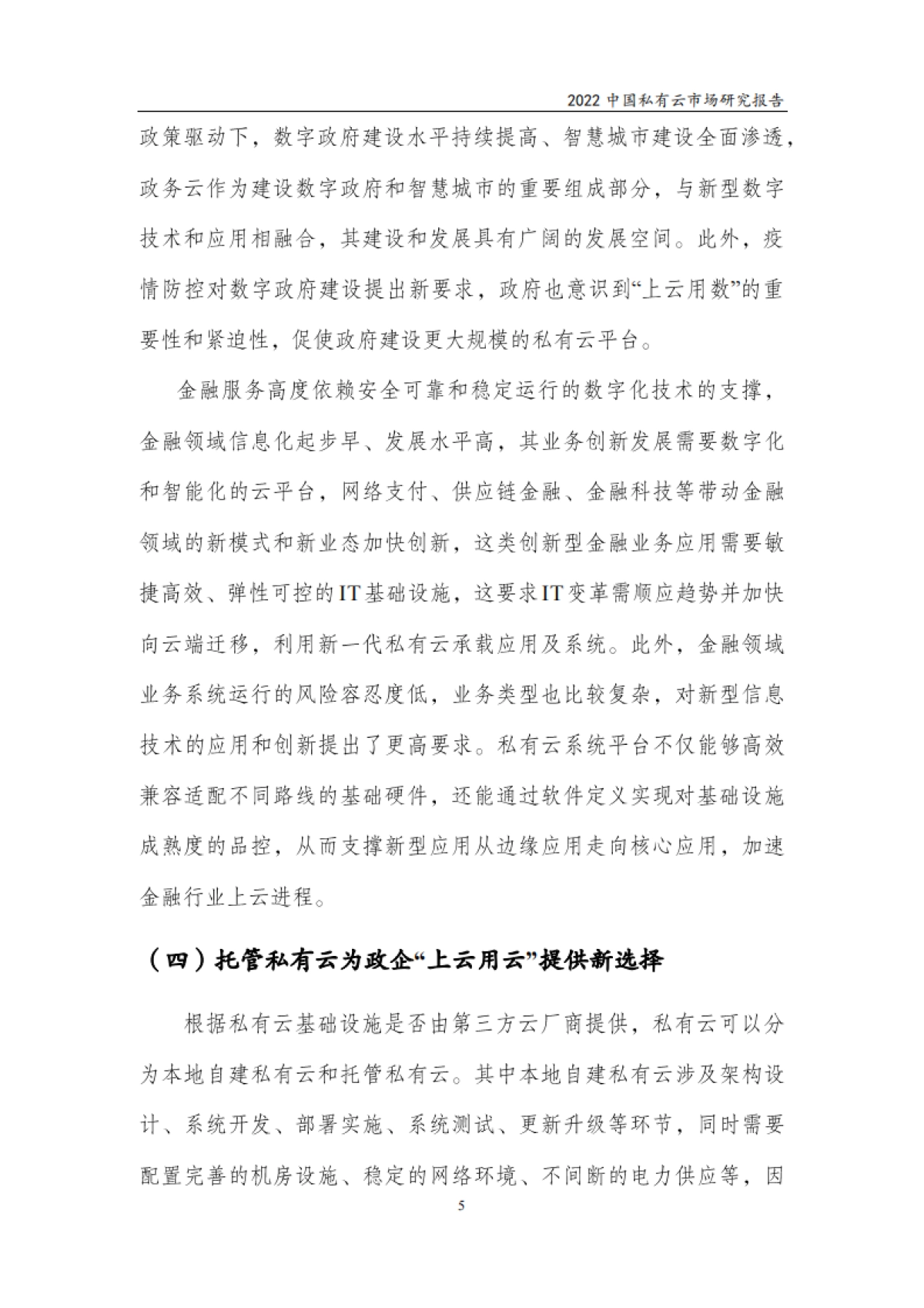 赛迪顾问：2022中国私有云市场研究报告_第8页