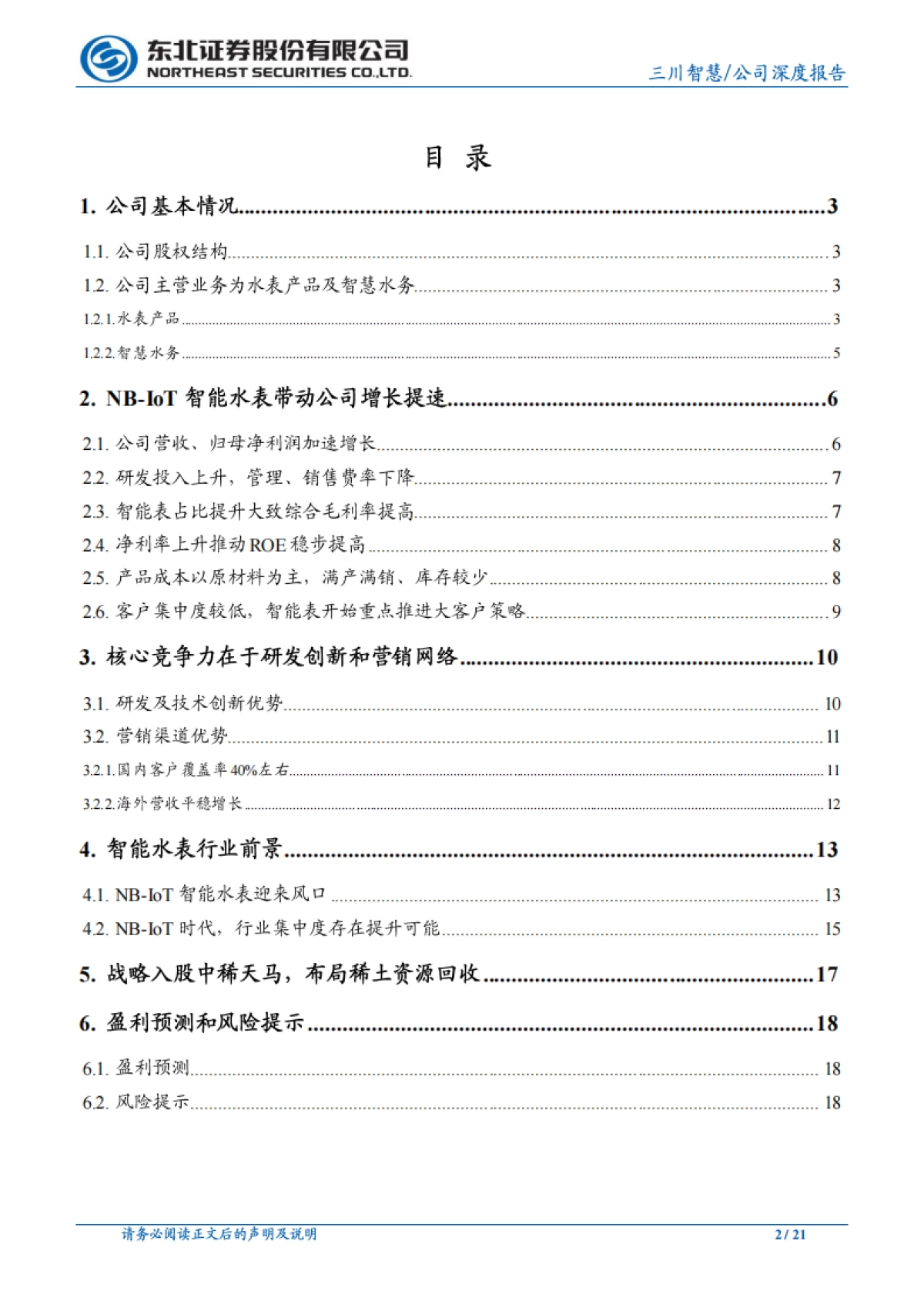三川智慧 - NB-IoT智能水表提速，战略布局稀土资源回收_第2页