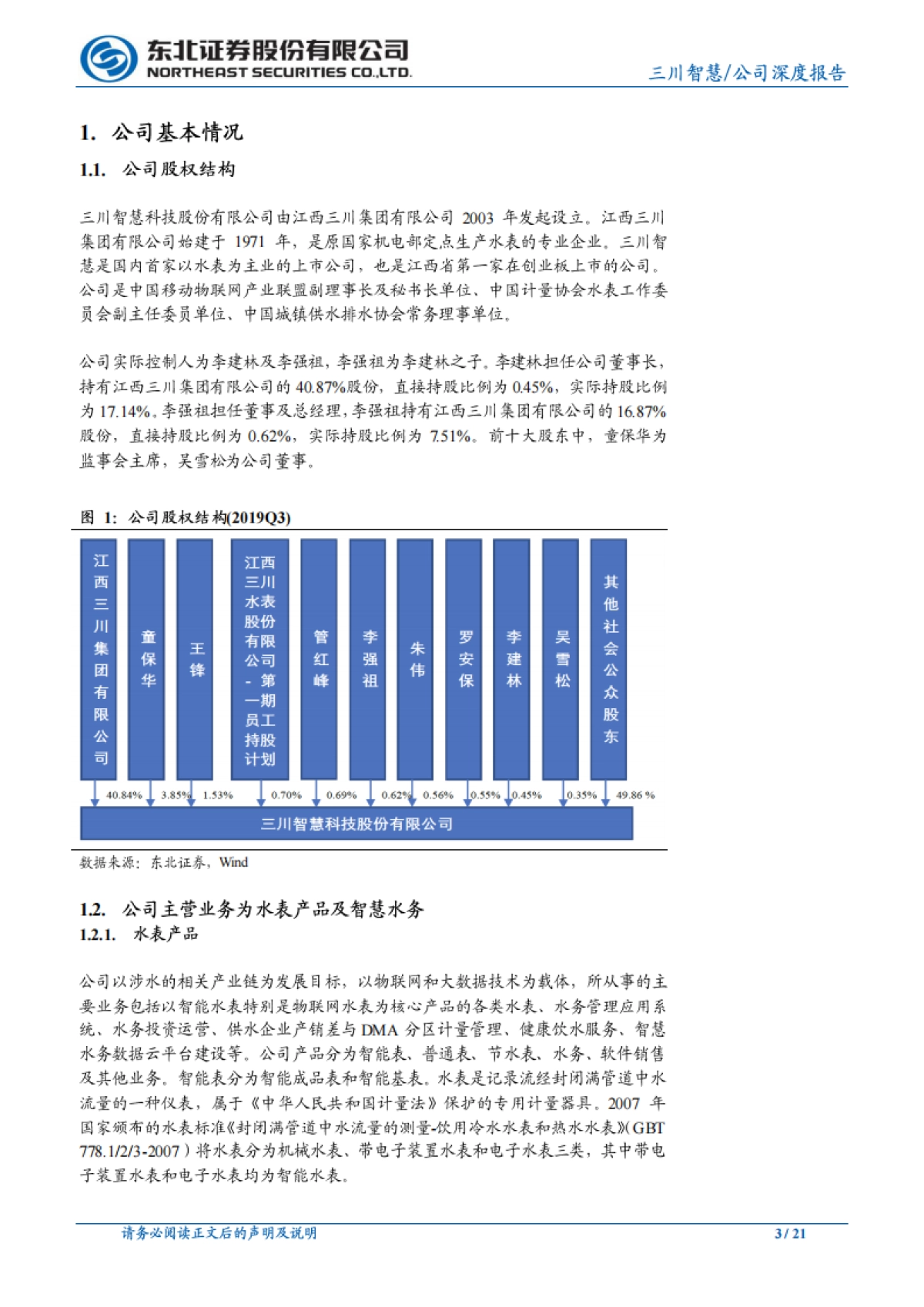 三川智慧 - NB-IoT智能水表提速，战略布局稀土资源回收_第3页