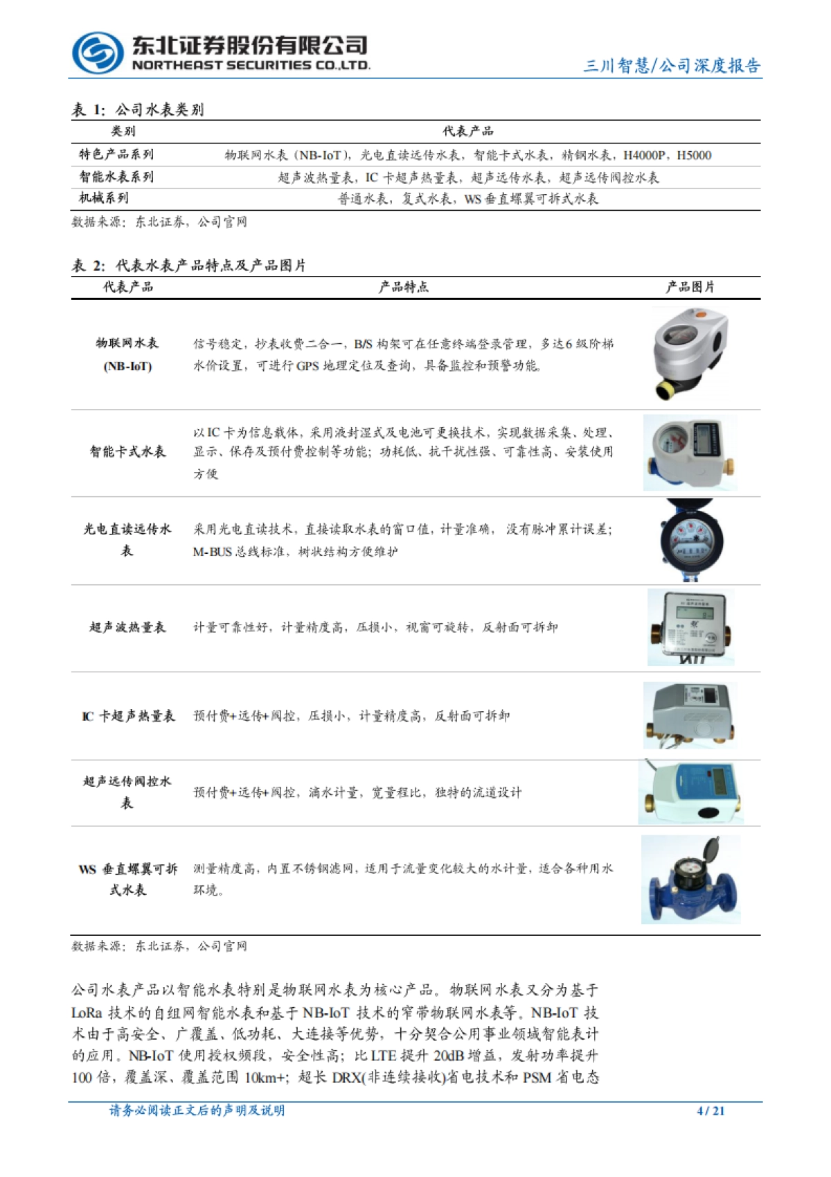 三川智慧 - NB-IoT智能水表提速，战略布局稀土资源回收_第4页