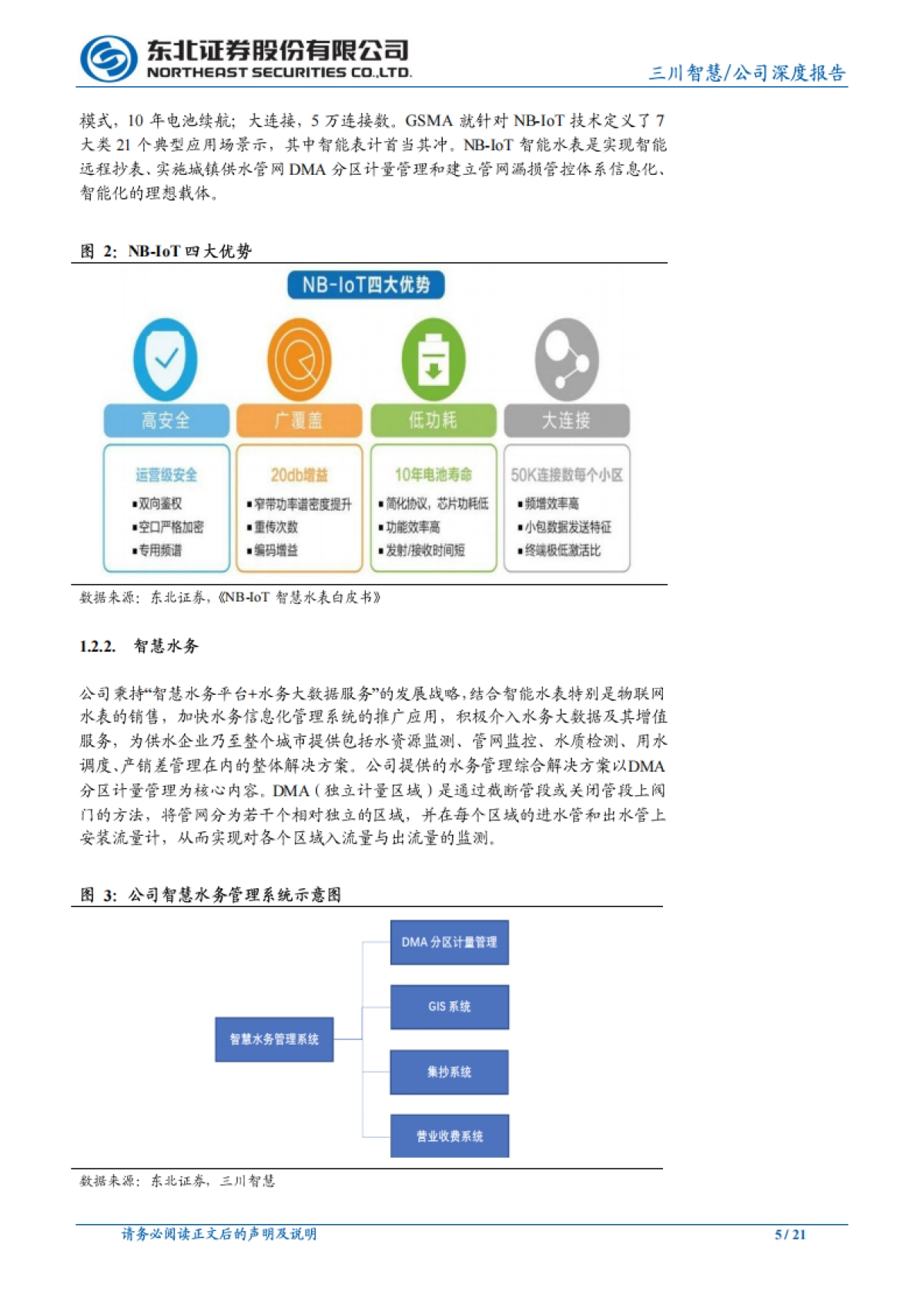 三川智慧 - NB-IoT智能水表提速，战略布局稀土资源回收_第5页