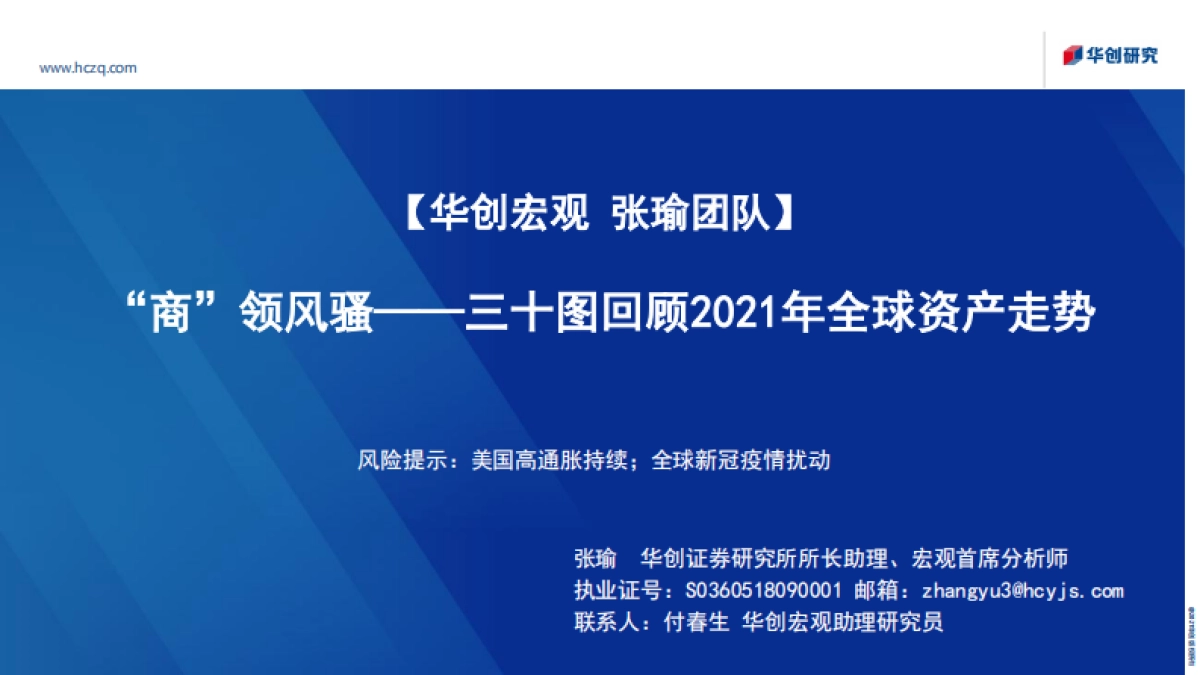 三十图回顾2021年全球资产走势：“商”领风骚_第1页