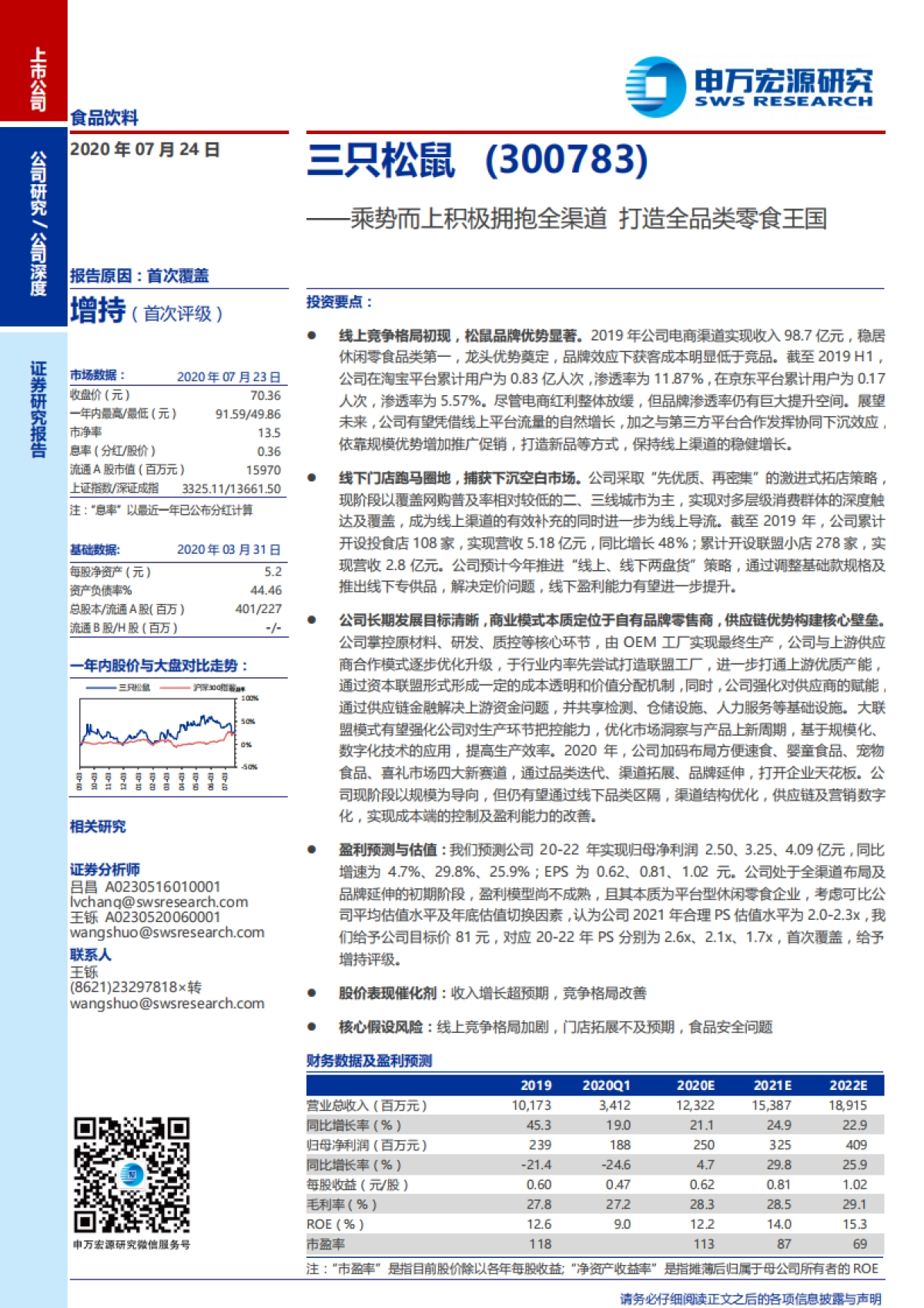 三只松鼠-乘势而上积极拥抱全渠道，打造全品类零食王国-申万宏源-27页_第1页
