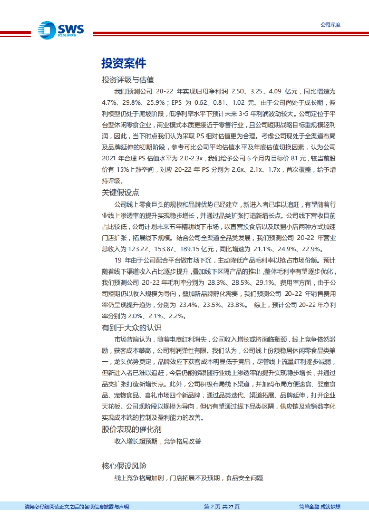 三只松鼠-乘势而上积极拥抱全渠道，打造全品类零食王国-申万宏源-27页_第2页