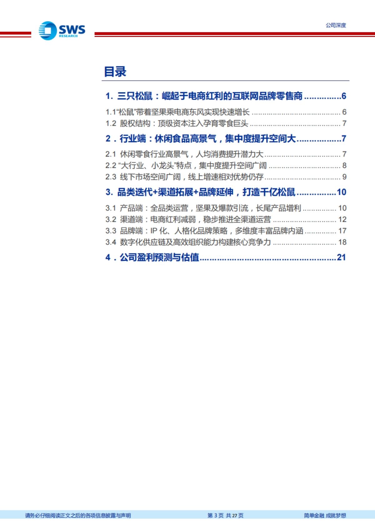 三只松鼠-乘势而上积极拥抱全渠道，打造全品类零食王国-申万宏源-27页_第3页