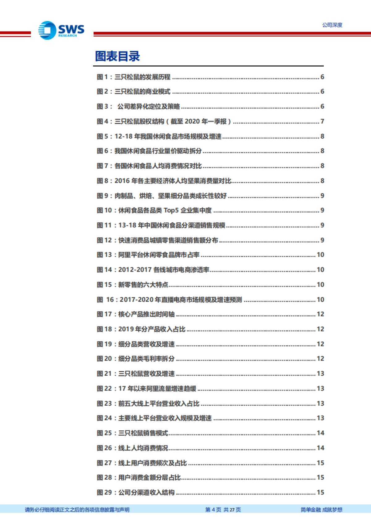 三只松鼠-乘势而上积极拥抱全渠道，打造全品类零食王国-申万宏源-27页_第4页