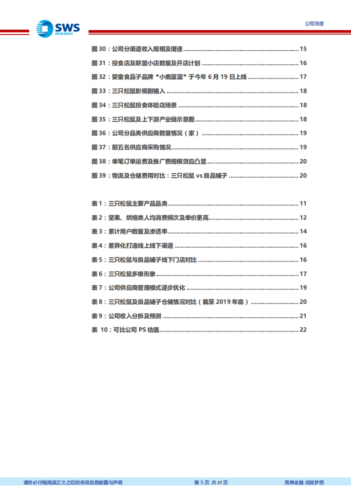 三只松鼠-乘势而上积极拥抱全渠道，打造全品类零食王国-申万宏源-27页_第5页