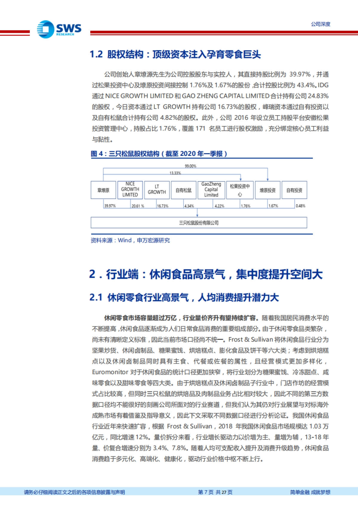 三只松鼠-乘势而上积极拥抱全渠道，打造全品类零食王国-申万宏源-27页_第7页