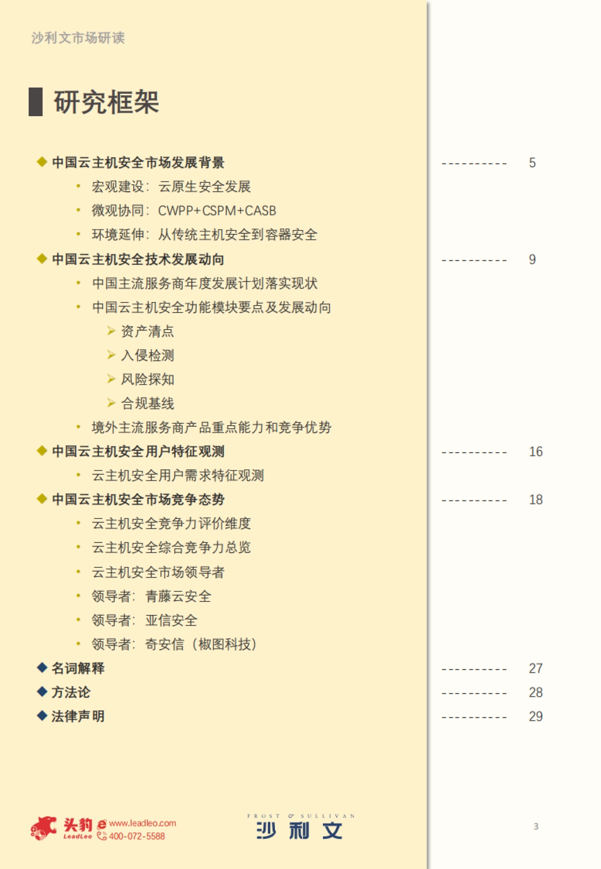 沙利文&头豹：2022年中国云主机安全市场报告_第3页
