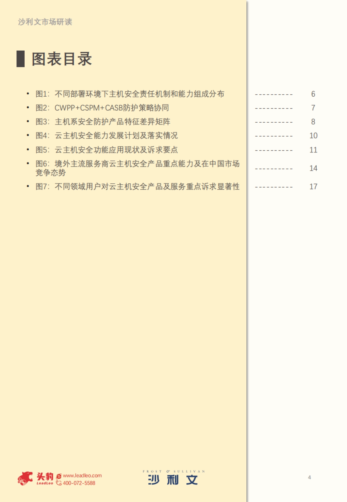 沙利文&头豹：2022年中国云主机安全市场报告_第4页