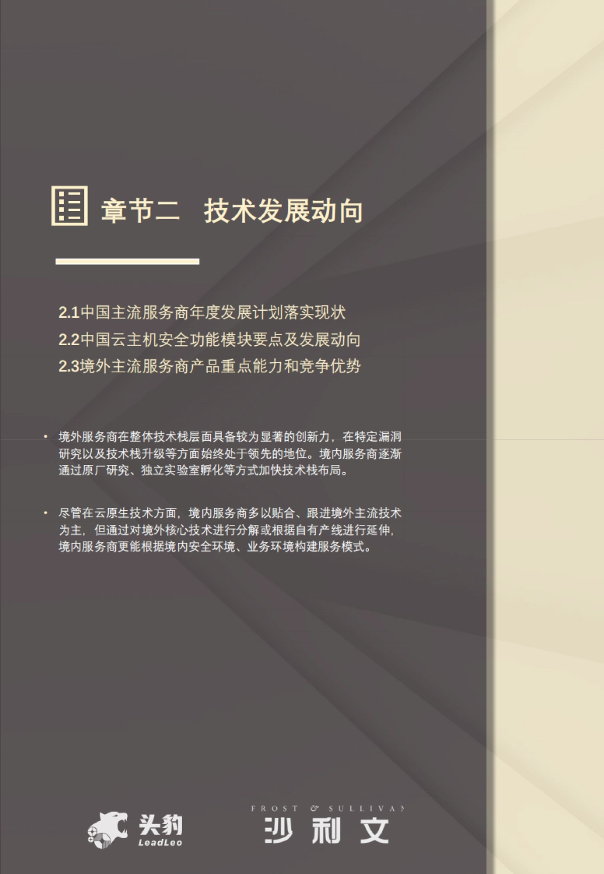 沙利文&头豹：2022年中国云主机安全市场报告_第9页