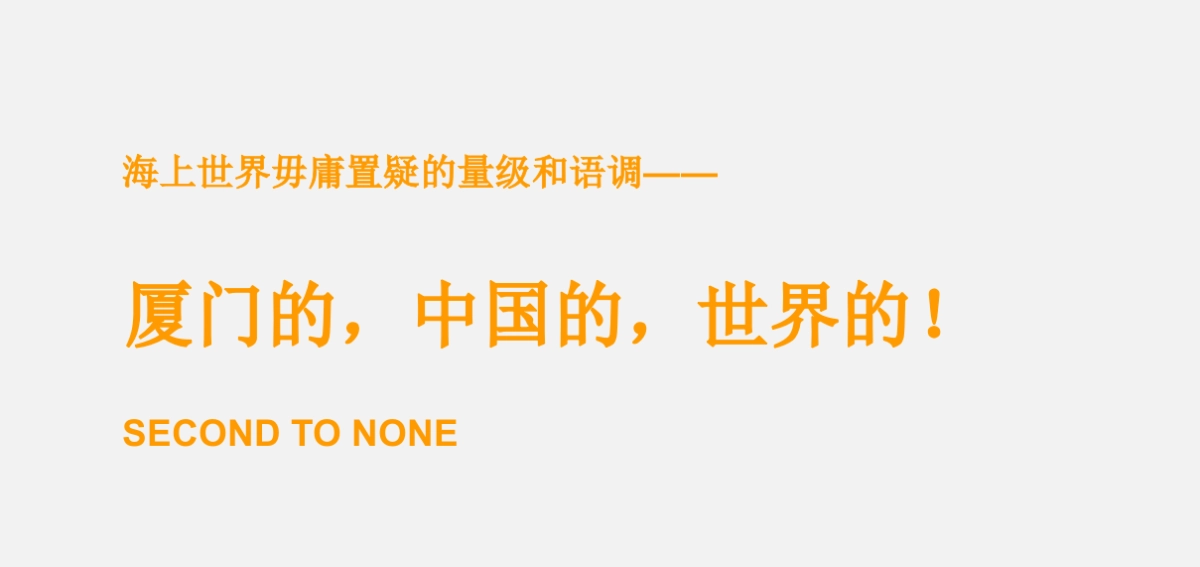 厦门·海上世界_第7页