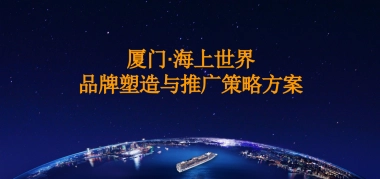 厦门·海上世界