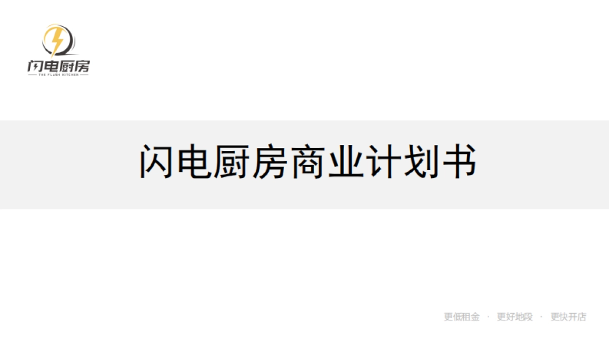 闪电厨房_第1页