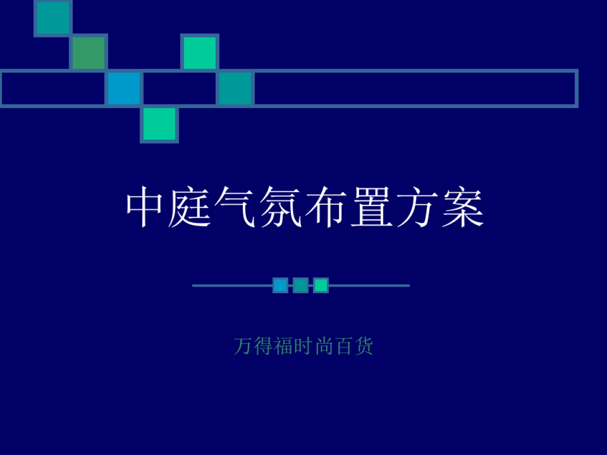 商场中庭气氛布置方案_第1页