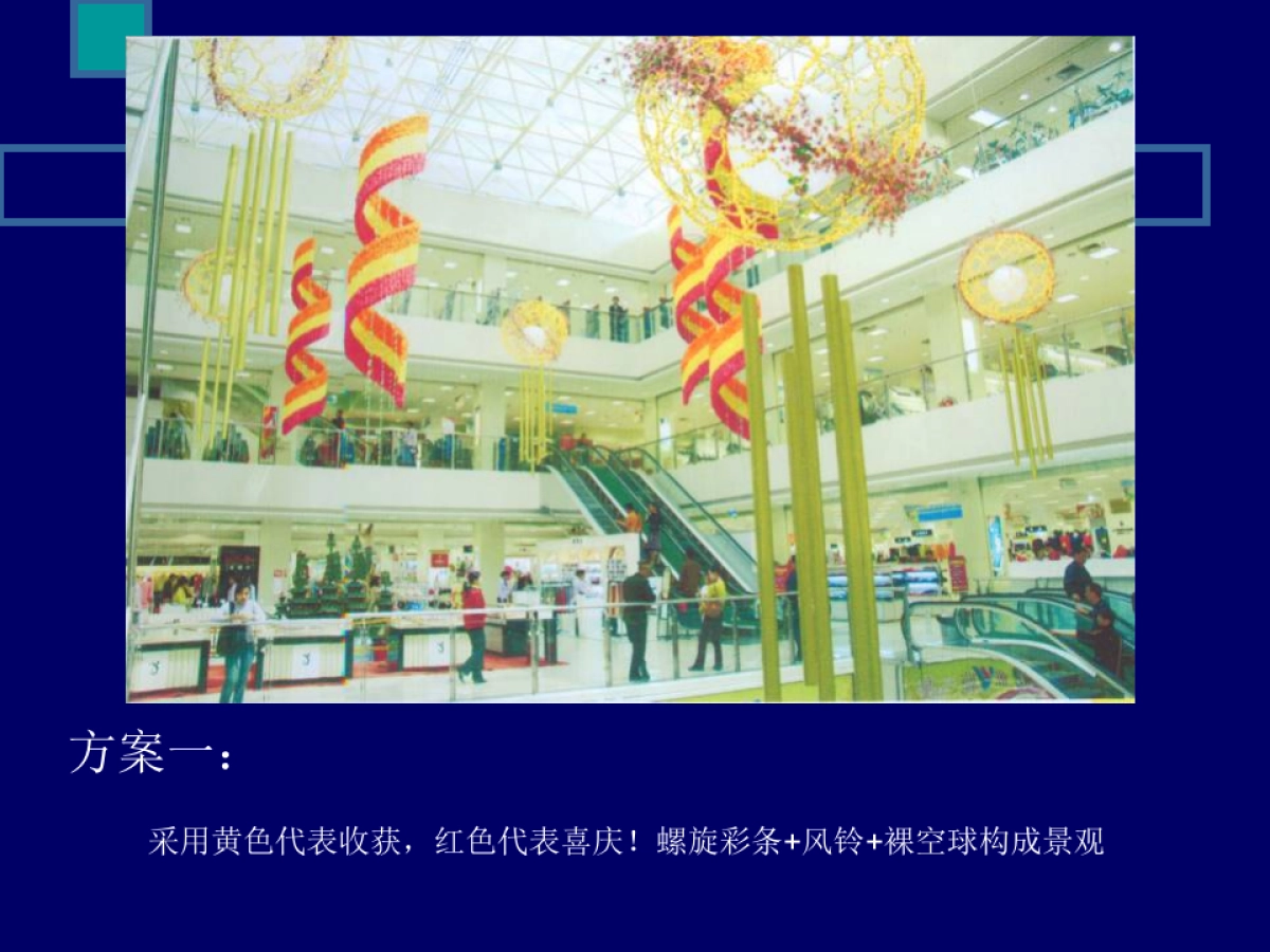 商场中庭气氛布置方案_第2页