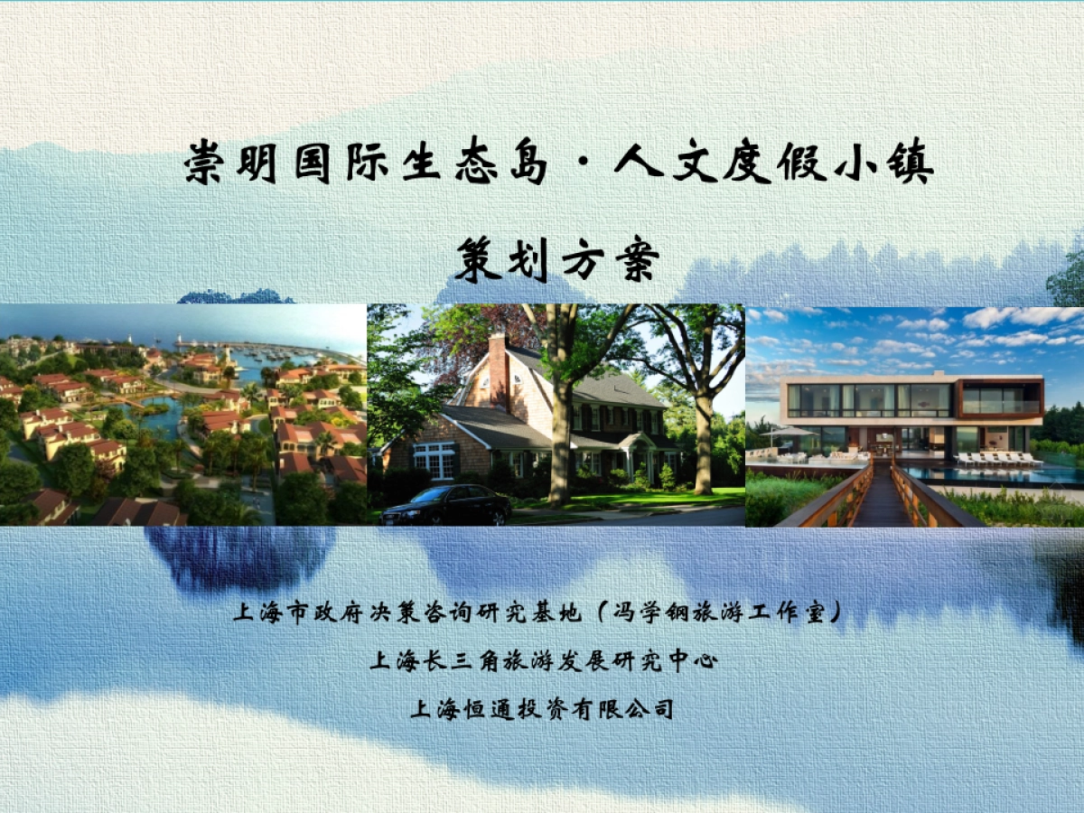 上海崇明国际生态岛·人文度假小镇规划 _第1页