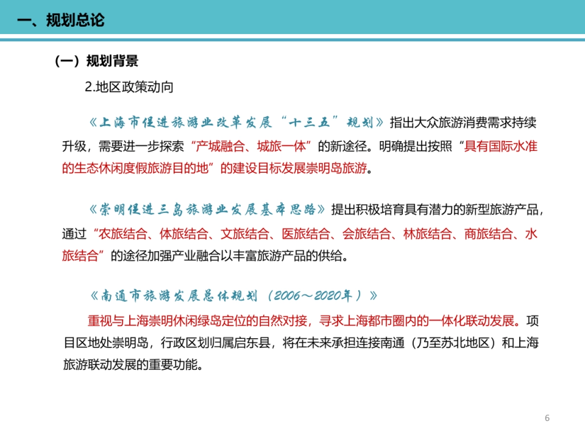上海崇明国际生态岛·人文度假小镇规划 _第6页