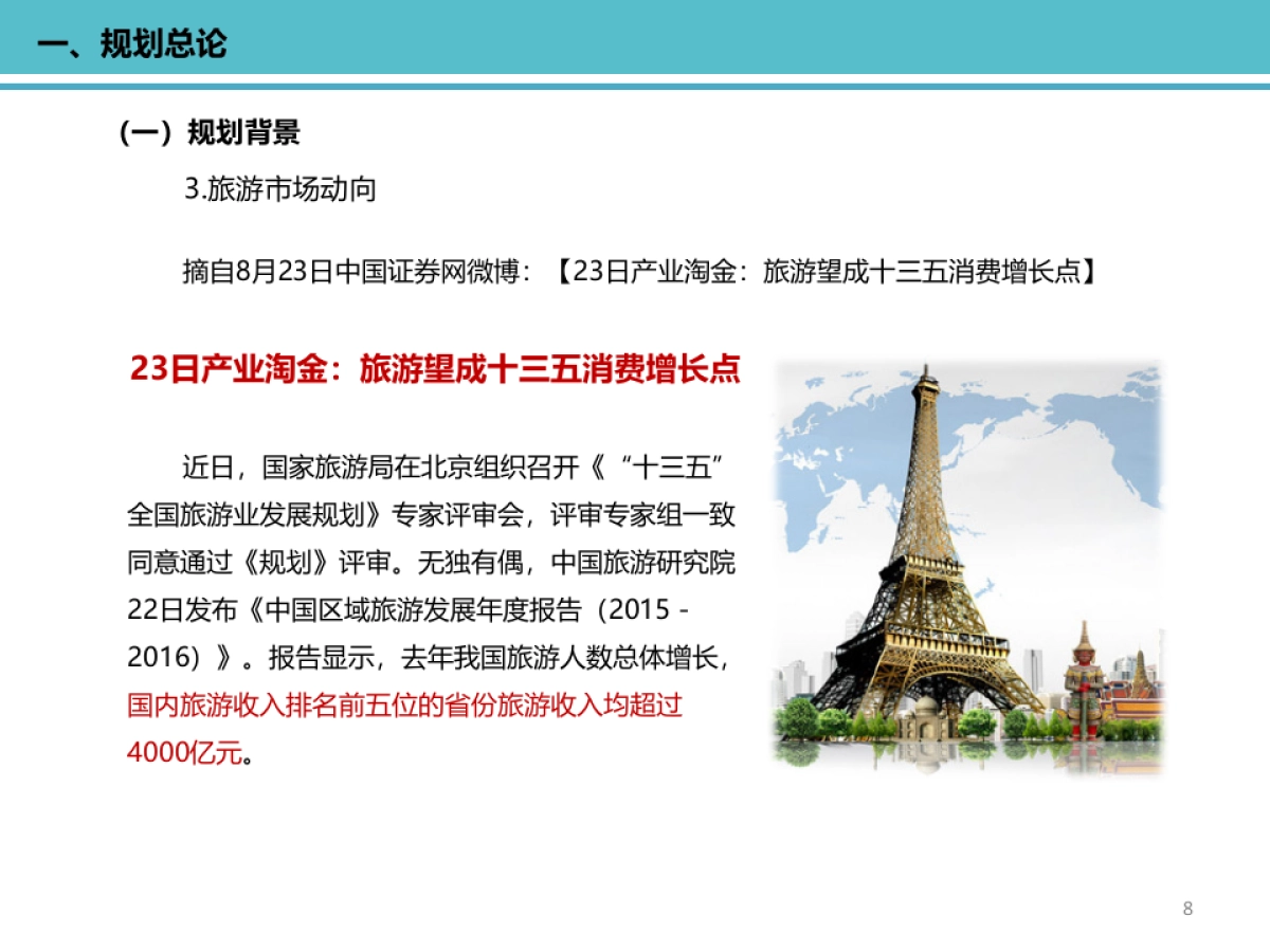 上海崇明国际生态岛·人文度假小镇规划 _第8页