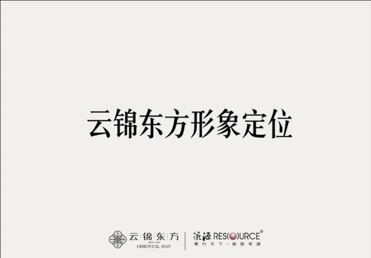 上海大顶豪徐汇滨江豪宅-云锦东方策略提报最终版_第1页