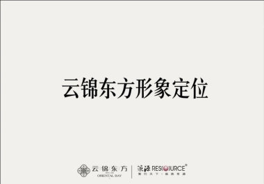 上海大顶豪徐汇滨江豪宅-云锦东方策略提报最终版