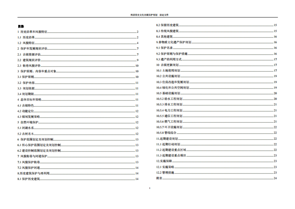 上海枫泾历史文化名镇保护规划_第2页