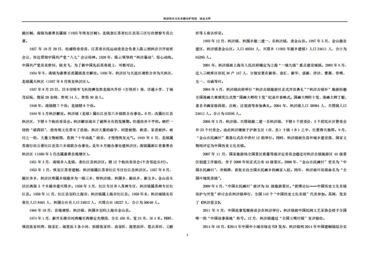 上海枫泾历史文化名镇保护规划_第4页